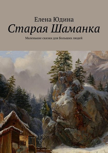 Старая Шаманка — Елена Юдина