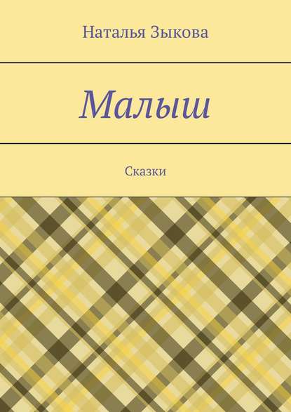 Малыш. Сказки — Наталья Сергеевна Зыкова