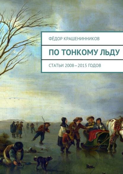 По тонкому льду. Cтатьи 2008—2015 годов — Фёдор Крашенинников