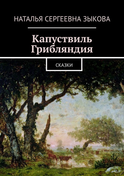 Капуствиль. Грибляндия. Сказки — Наталья Сергеевна Зыкова