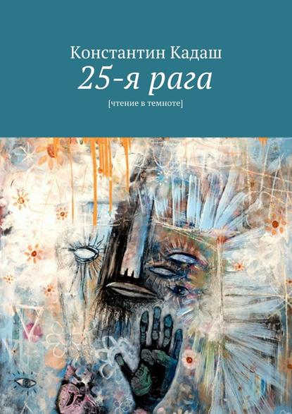 25-я рага - Константин Кадаш