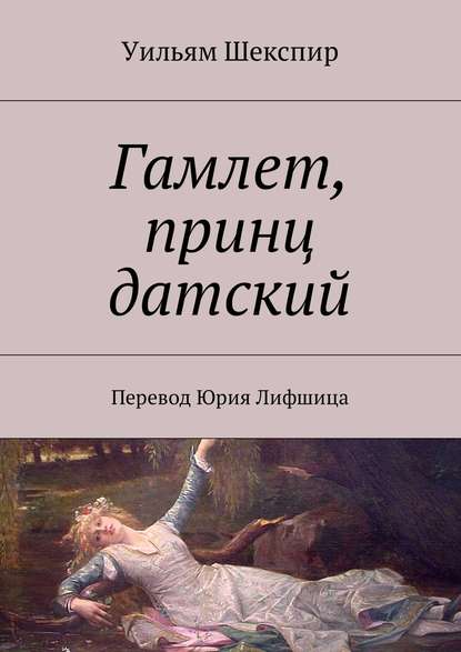 Гамлет, принц датский. Перевод Юрия Лифшица - Уильям Шекспир