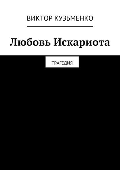 Любовь Искариота - Виктор Кузьменко