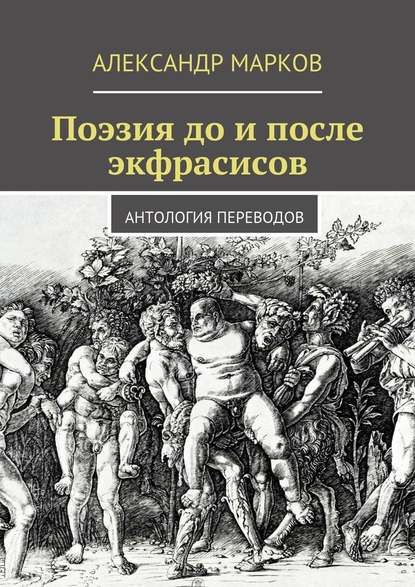 Поэзия до и после экфрасисов - Александр Марков