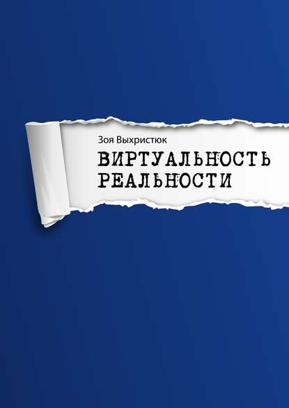 Виртуальность реальности — Зоя Выхристюк