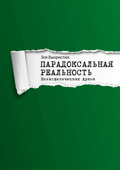 Парадоксальная реальность. Психоделическая драма - Зоя Выхристюк