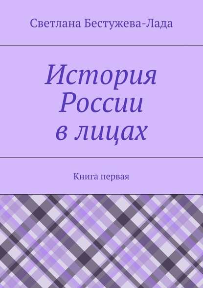 История России в лицах. Книга первая - Светлана Игоревна Бестужева-Лада