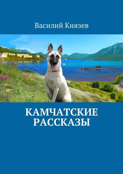 Камчатские рассказы - Василий Князев