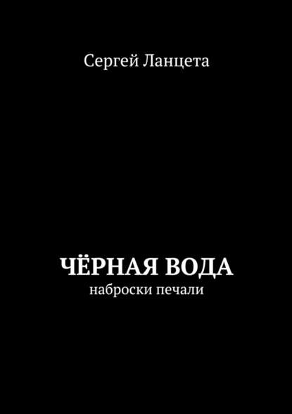 Чёрная Вода — Сергей Ланцета