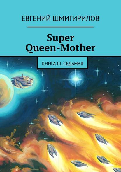 Super Queen-Mother. Книга III. Седьмая — Евгений Шмигирилов