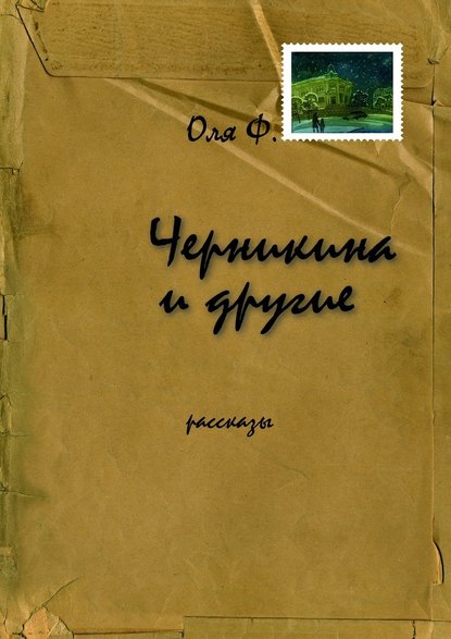 Черникина и другие - Оля Ф.