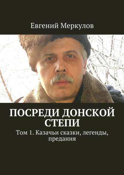 Посреди донской степи. Том 1. Казачьи сказки, легенды, предания — Евгений Меркулов