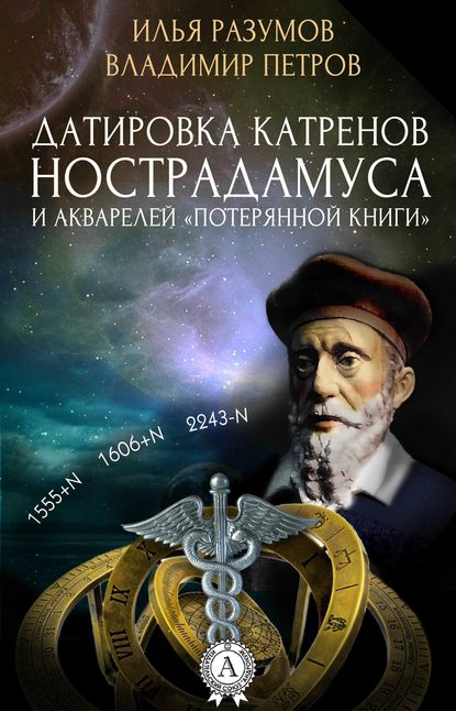 Датировка катренов Нострадамуса и акварелей «Потерянной книги» — Илья Разумов