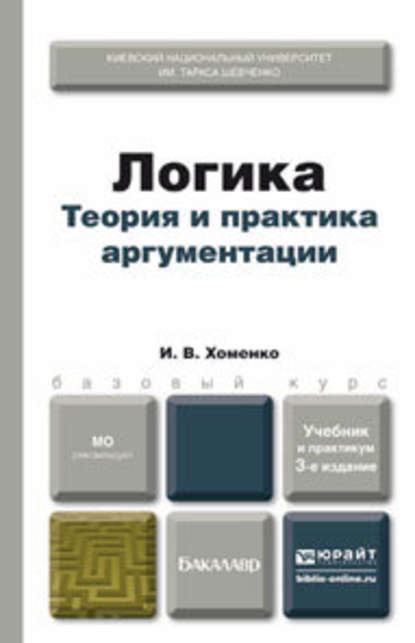 Логика. Теория и практика аргументации 3-е изд., испр. и доп. Учебник и практикум - Ирина Викторовна Хоменко