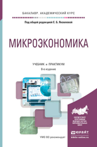 Микроэкономика 8-е изд., пер. и доп. Учебник и практикум для академического бакалавриата - Александр Николаевич Дубянский