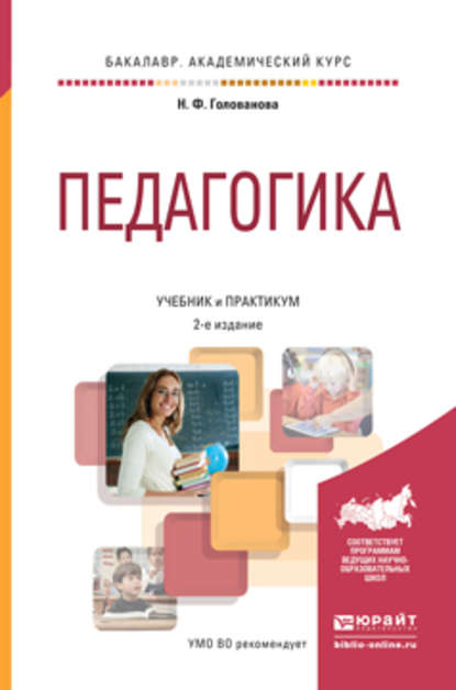 Педагогика 2-е изд., пер. и доп. Учебник и практикум для академического бакалавриата - Надежда Филипповна Голованова