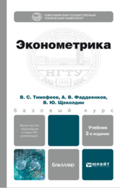 Эконометрика 2-е изд., пер. и доп. Учебник для бакалавров - Андрей Владимирович Фаддеенков