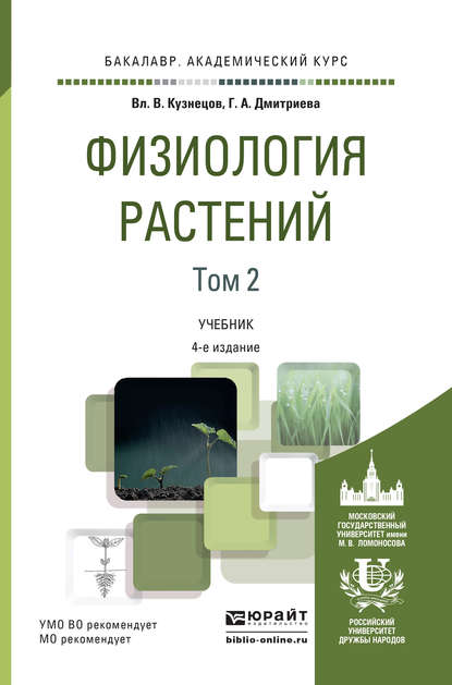 Физиология растений в 2 т. Том 2 4-е изд., пер. и доп. Учебник для академического бакалавриата — Галина Алексеевна Дмитриева