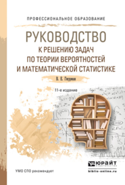 Руководство к решению задач по теории вероятностей и математической статистике 11-е изд., пер. и доп. Учебное пособие для СПО - Владимир Ефимович Гмурман