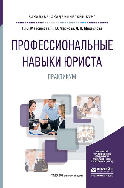 Профессиональные навыки юриста. Практикум. Учебное пособие для академического бакалавриата — Людмила Петровна Михайлова