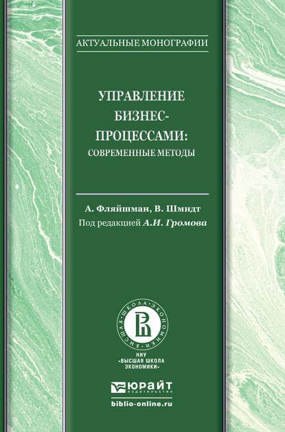 Управление бизнес-процессами: современные методы. Монография - Альберт Фляйшман