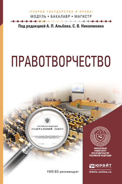 Правотворчество. Учебное пособие для бакалавриата и магистратуры - Алексей Александрович Терениченко