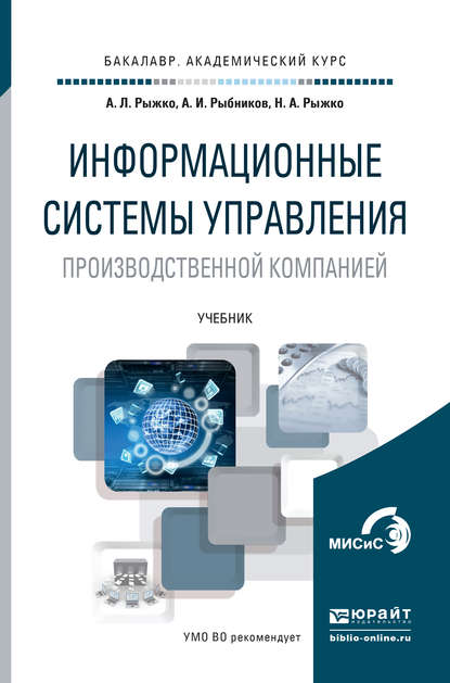 Информационные системы управления производственной компанией. Учебник для академического бакалавриата - Андрей Леонидович Рыжко