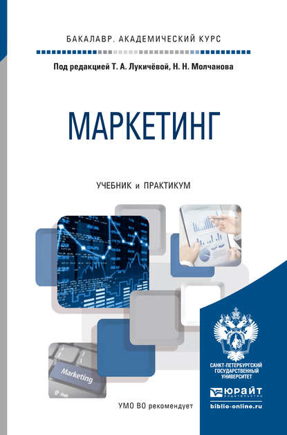 Маркетинг. Учебник и практикум для академического бакалавриата - Николай Молчанов