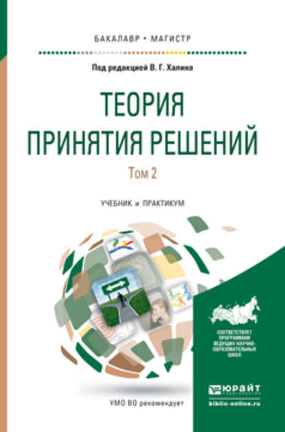 Теория принятия решений в 2 т. Том 2. Учебник и практикум для бакалавриата и магистратуры - Людмила Викторовна Гадасина