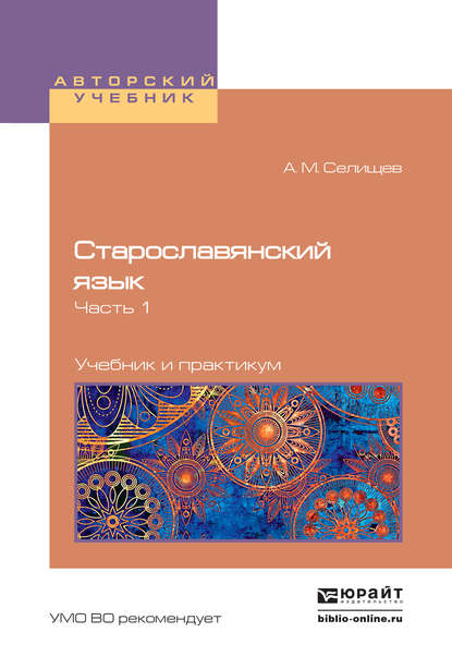 Старославянский язык в 2 ч. Часть 1. Учебник и практикум для вузов - Афанасий Матвеевич Селищев