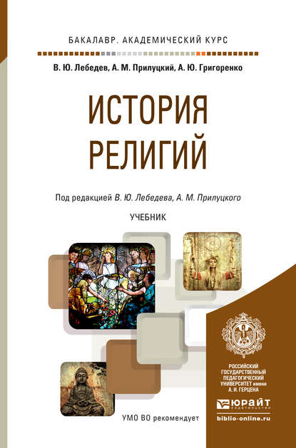 История религий. Учебник для академического бакалавриата - Владимир Юрьевич Лебедев