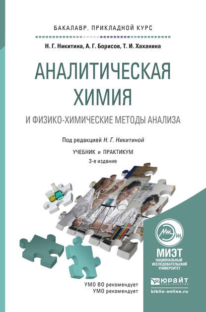 Аналитическая химия и физико-химические методы анализа 4-е изд., пер. и доп. Учебник и практикум для прикладного бакалавриата - Нина Георгиевна Никитина