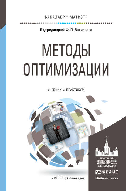 Методы оптимизации. Учебник и практикум для бакалавриата и магистратуры - Федор Павлович Васильев