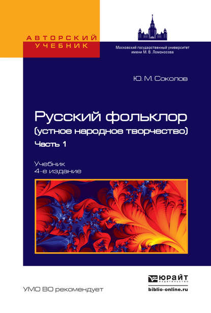 Русский фольклор (устное народное творчество) в 2 ч. Часть 1 4-е изд., пер. и доп. Учебник для вузов - Владимир Аникин