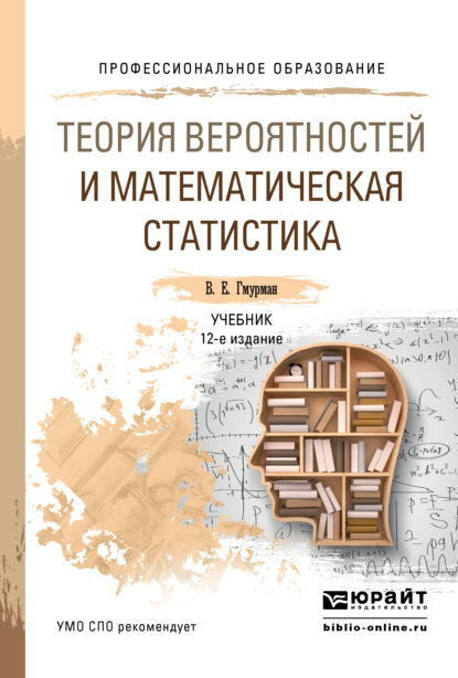 Теория вероятностей и математическая статистика 12-е изд. Учебник для СПО — Владимир Ефимович Гмурман