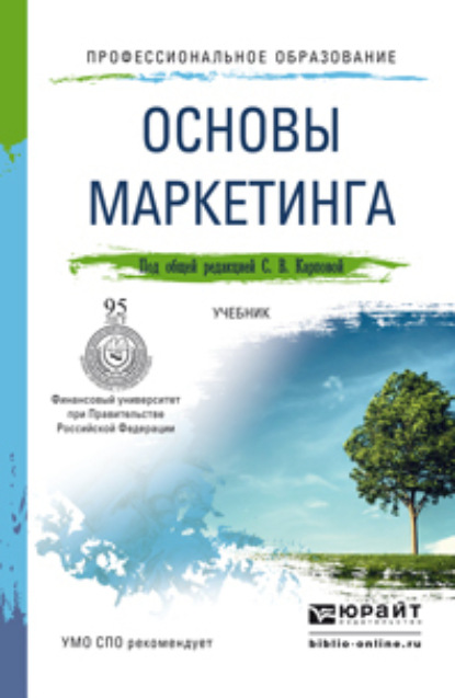 Основы маркетинга. Учебник для СПО - Светлана Васильевна Карпова