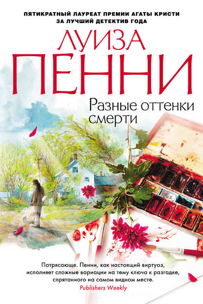 Разные оттенки смерти - Луиза Пенни