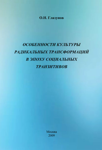 Особенности культуры радикальных трансформаций в эпоху социальных транзитивов - О. Н. Глазунов