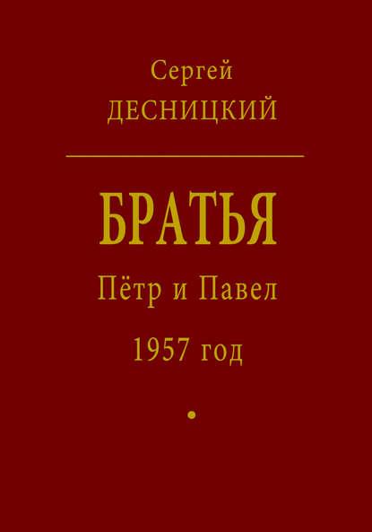 Пётр и Павел. 1957 год — Сергей Десницкий