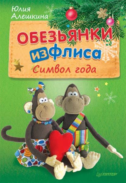 Обезьянки из флиса: символ года - Юлия Алешкина