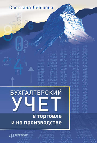 Бухгалтерский учет в торговле и на производстве - С. А. Левшова