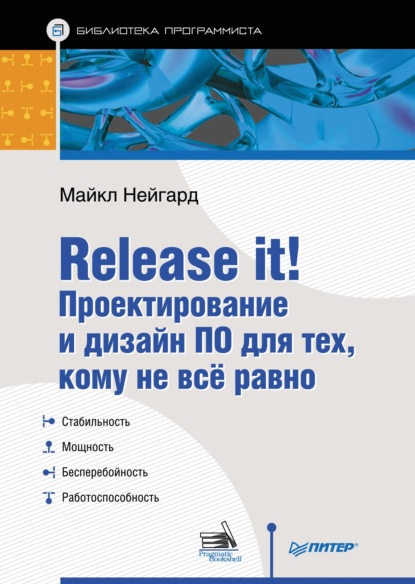 Release it! Проектирование и дизайн ПО для тех, кому не всё равно - Майкл Нейгард