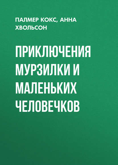 Приключения Мурзилки и маленьких человечков - Анна Хвольсон