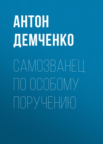 Самозванец по особому поручению — Антон Демченко