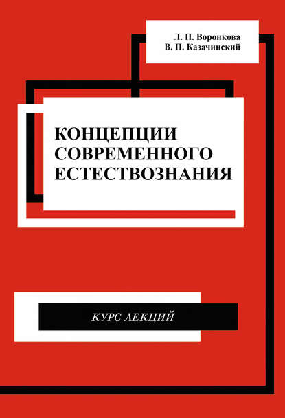 Концепции современного естествознания. Курс лекций - В. П. Казачинский