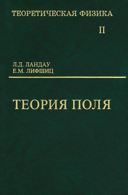 Теоретическая физика. Том 2. Теория поля - Л. Д. Ландау