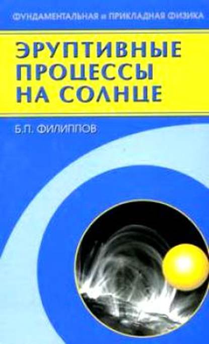 Эруптивные процессы на солнце - Борис Филиппов