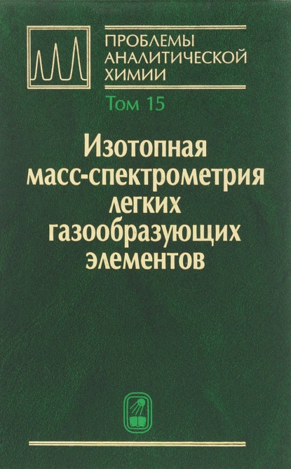 Изотопная масс-спектрометрия легких газообразующих элементов — Коллектив авторов