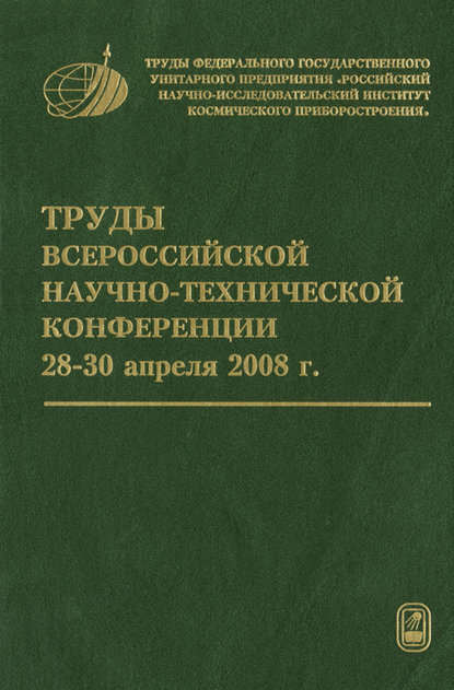 Труды Всероссийской научно-технической конференции «Актуальные проблемы ракетно-космического приборостроения и информационных технологий» - Коллектив авторов