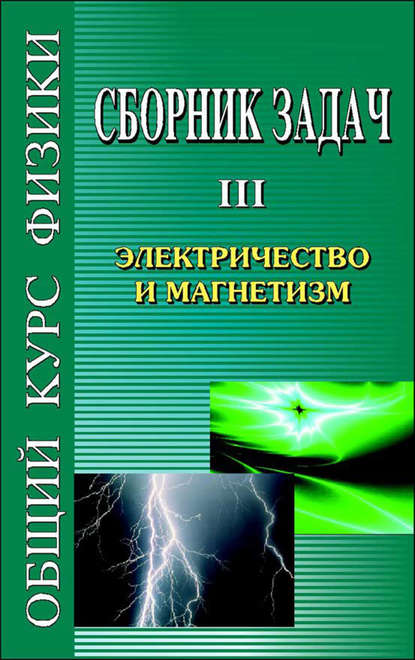 Сборник задач по общему курсу физики. Книга III. Электричество и магнетизм - Сергей Стрелков